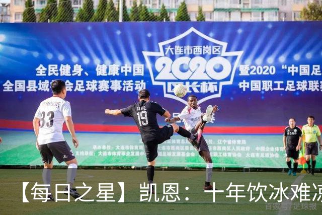 【每日之星】凯恩：十年饮冰难凉热血 最完美的9号最纯粹的队长