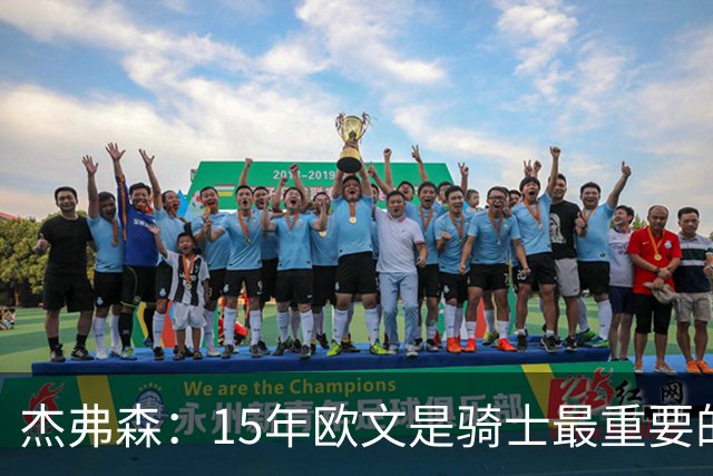 杰弗森：15年欧文是骑士最重要的球员 老詹是蛋糕底座&欧文是樱桃
