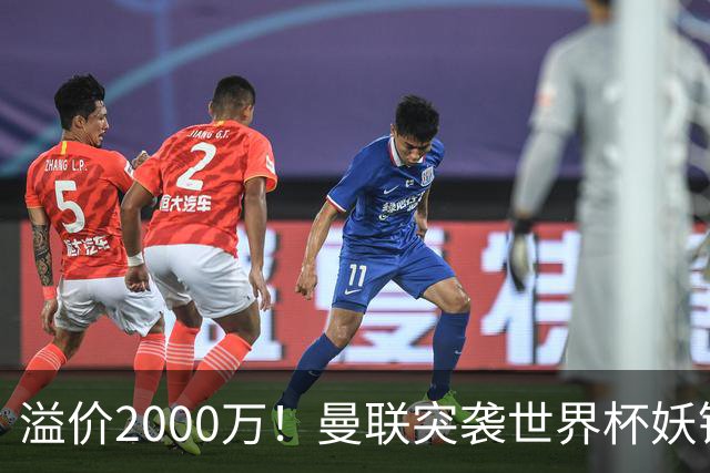 溢价2000万！曼联突袭世界杯妖锋，5000万豪赌藏巨大悬念
