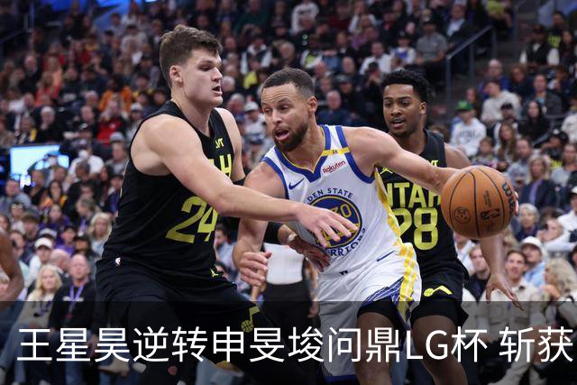 王星昊逆转申旻埈问鼎LG杯 斩获生涯第二个世界冠军
