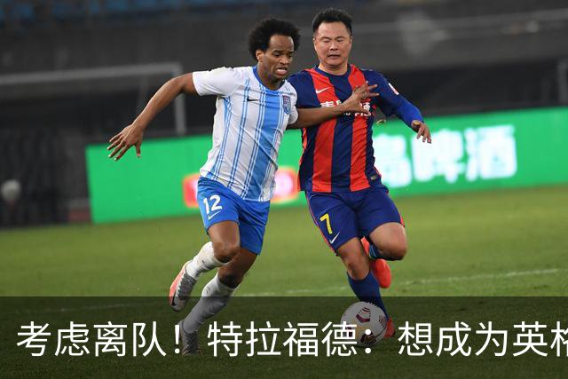 考虑离队！特拉福德：想成为英格兰头号门将，就必须是俱乐部主力