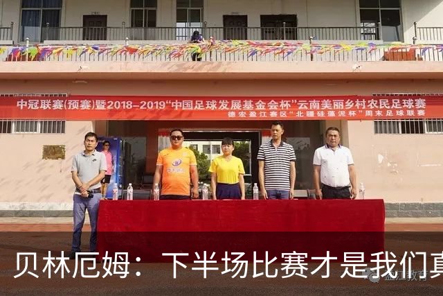 贝林厄姆：下半场比赛才是我们真正的样子 安德森的传球很顶级