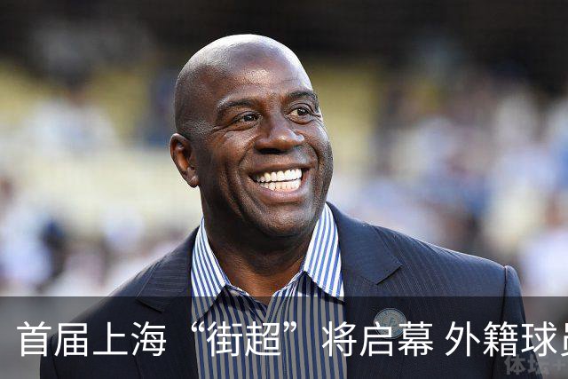 首届上海“街超”将启幕 外籍球员也可同场竞技