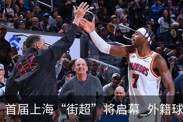 首届上海“街超”将启幕 外籍球员也可同场竞技