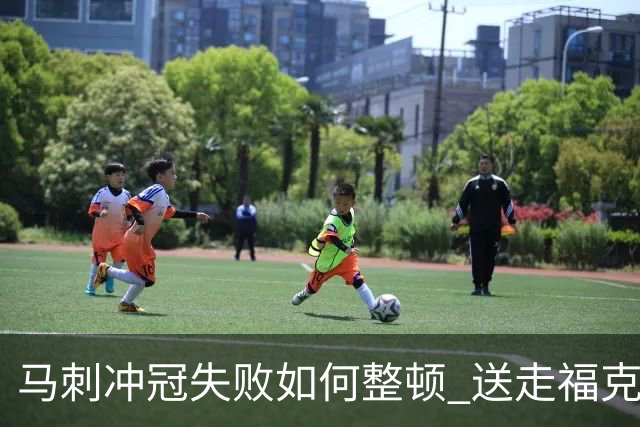 马刺冲冠失败如何整顿 送走福克斯乃当务之急？