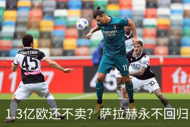 1.3亿欧还不卖？萨拉赫永不回归，利物浦引援推迟到夏窗中后期，球迷心碎
